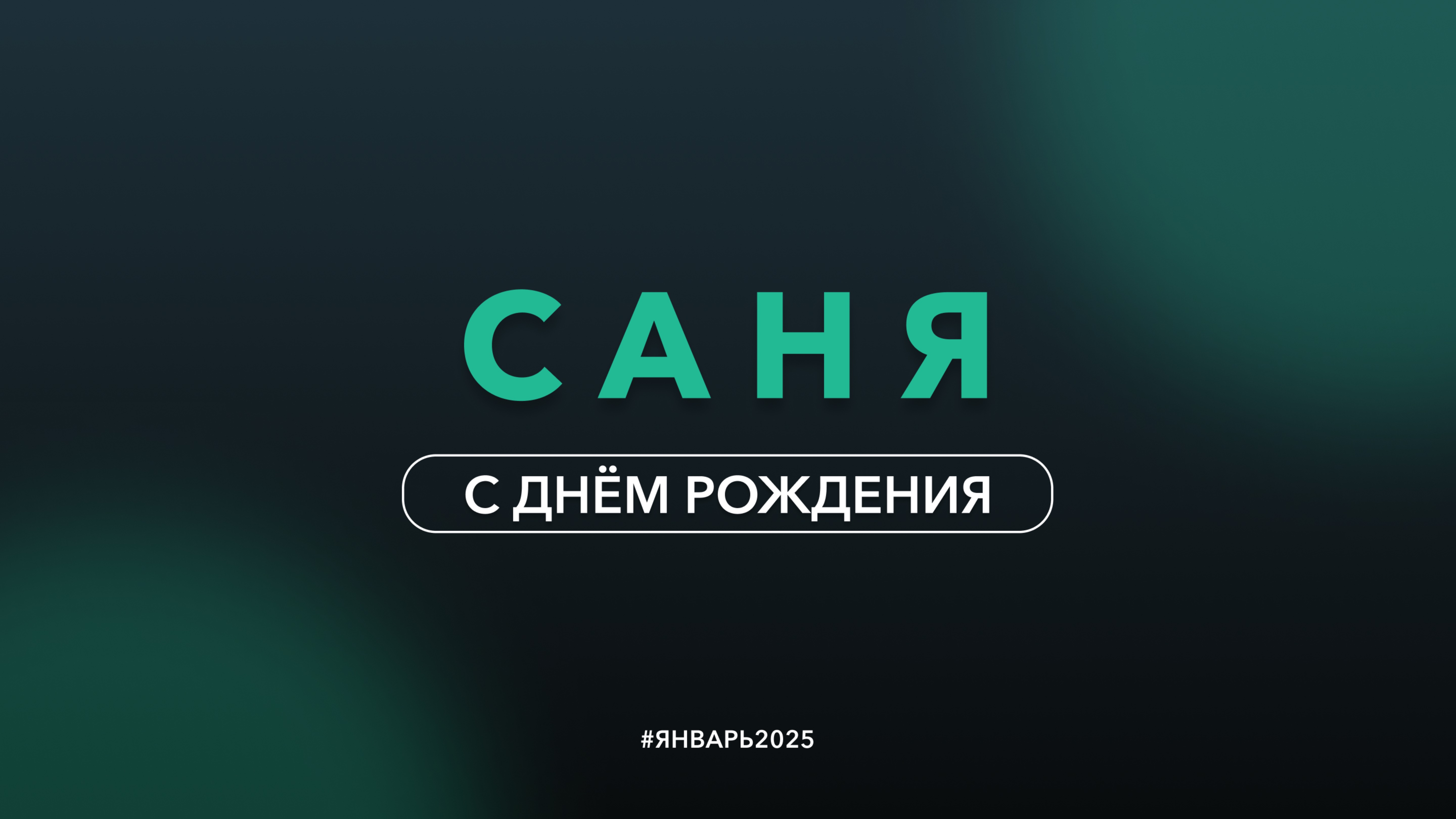 Саня с днем рождения1