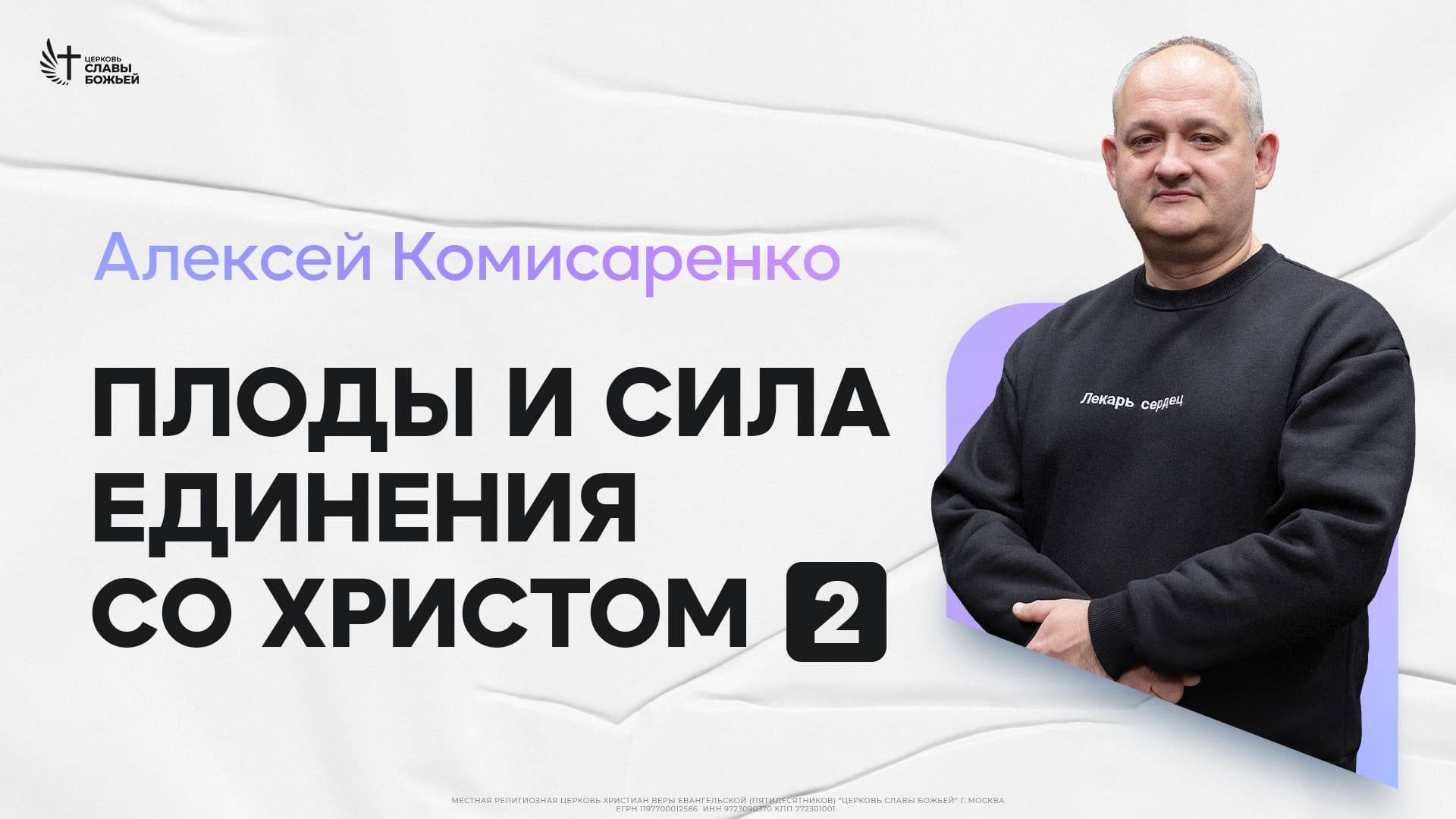 Алексей  Комисаренко - Плоды и сила единения со Христом (2) | Церковь Славы Божьей | 19.01.2025