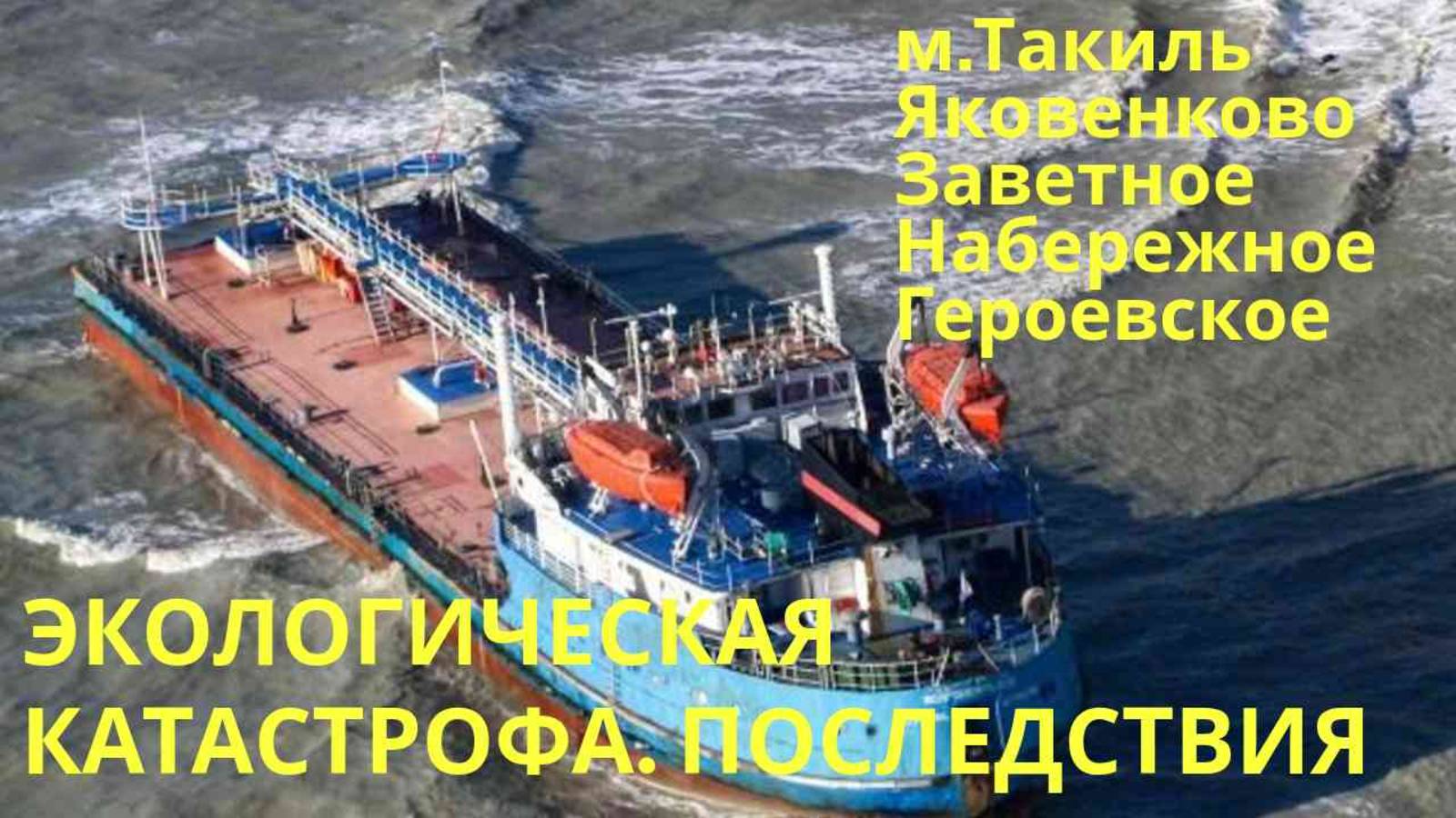 Черное море в мазуте. Экологическая катастрофа в Черном море. Разлив мазута, нефти в Черном море.