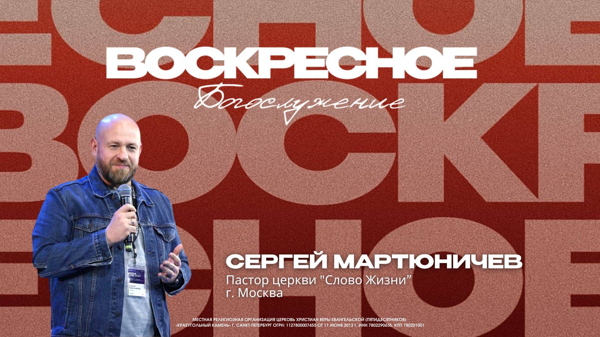 ВОСКРЕСНОЕ БОГОСЛУЖЕНИЕ | Сергей Мартюничев