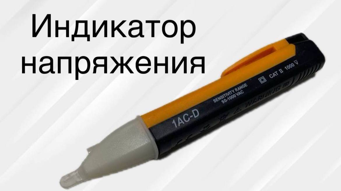 Индикатор напряжения