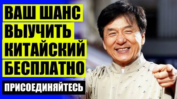 Тест китайский язык для начинающих ⛔