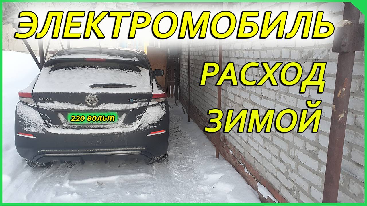 Электромобиль Nissan Leaf, расход зимой