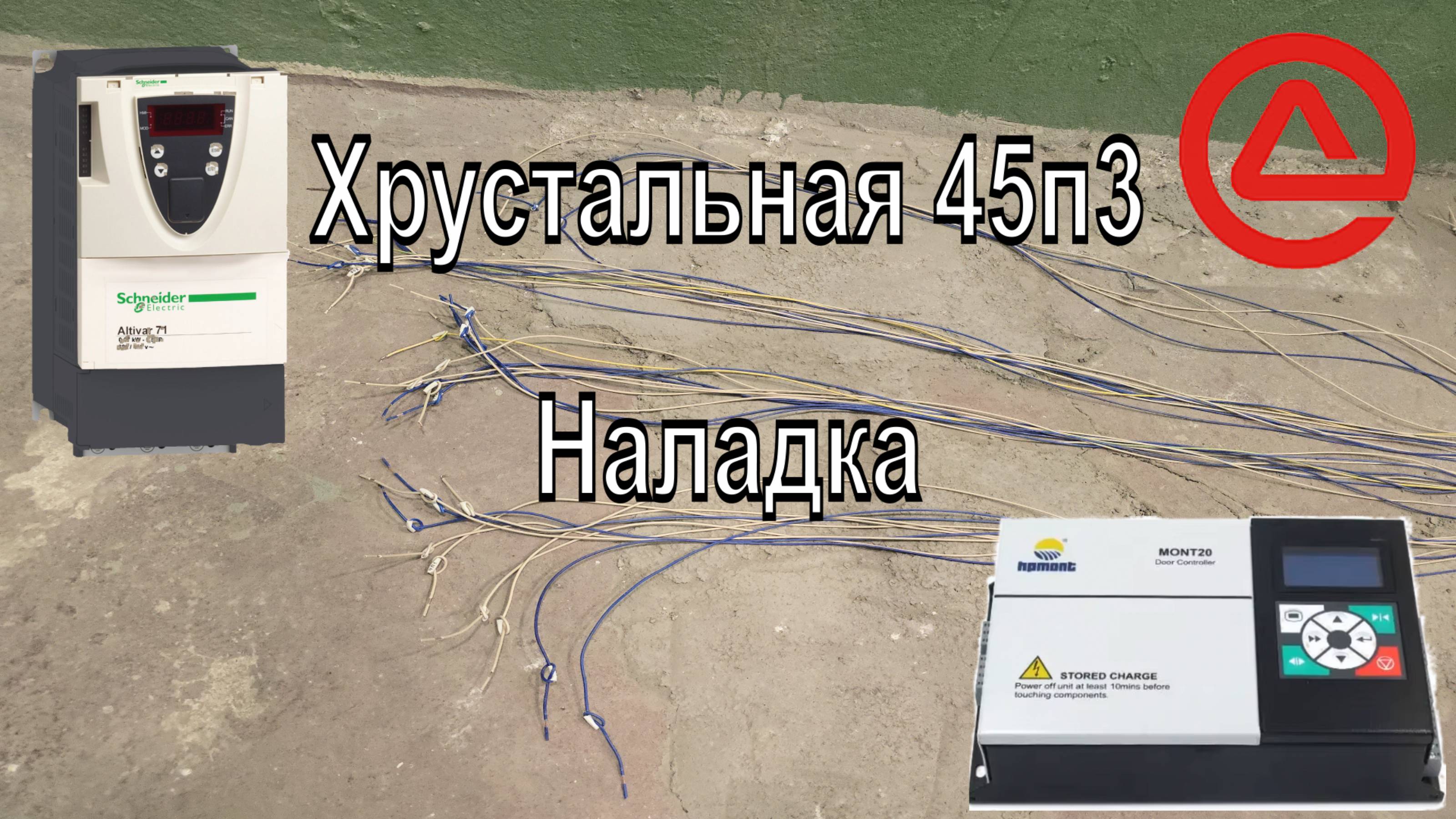 Хрустальная 45п3 Наладка