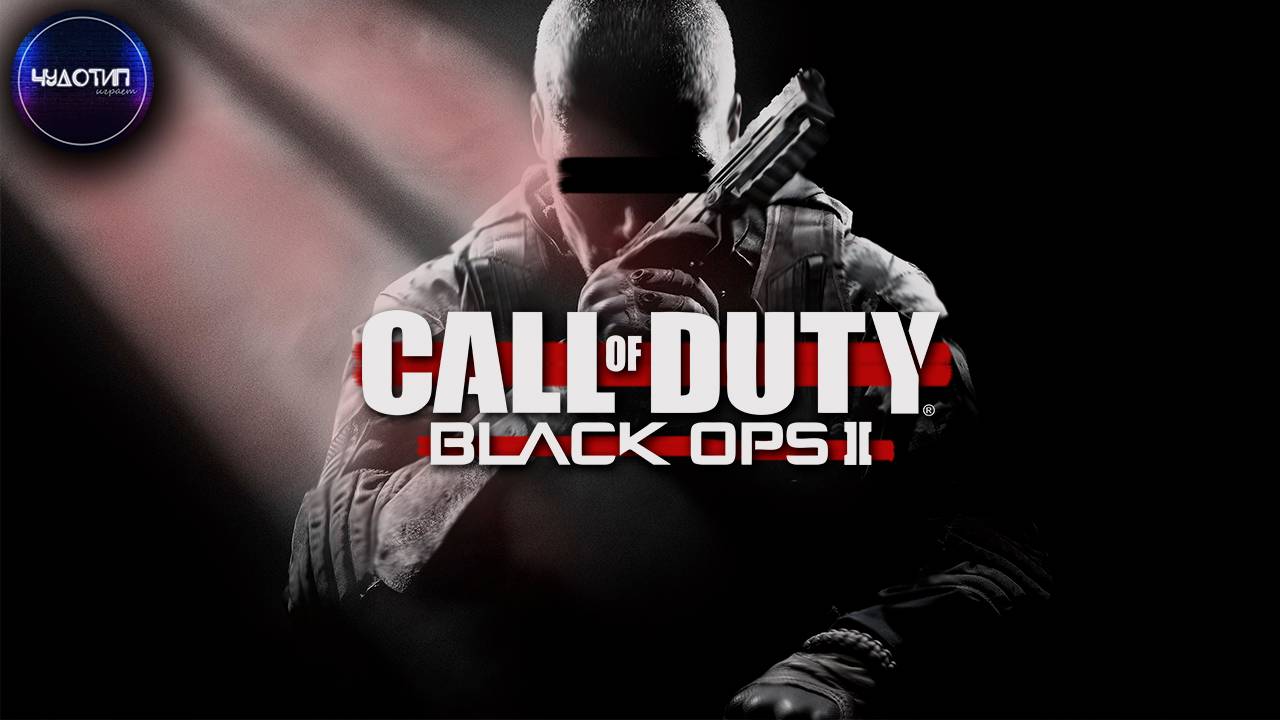 Call of Duty BLACK OPS 2 ● СЫН ЗА ОТЦА ● Стрим 1