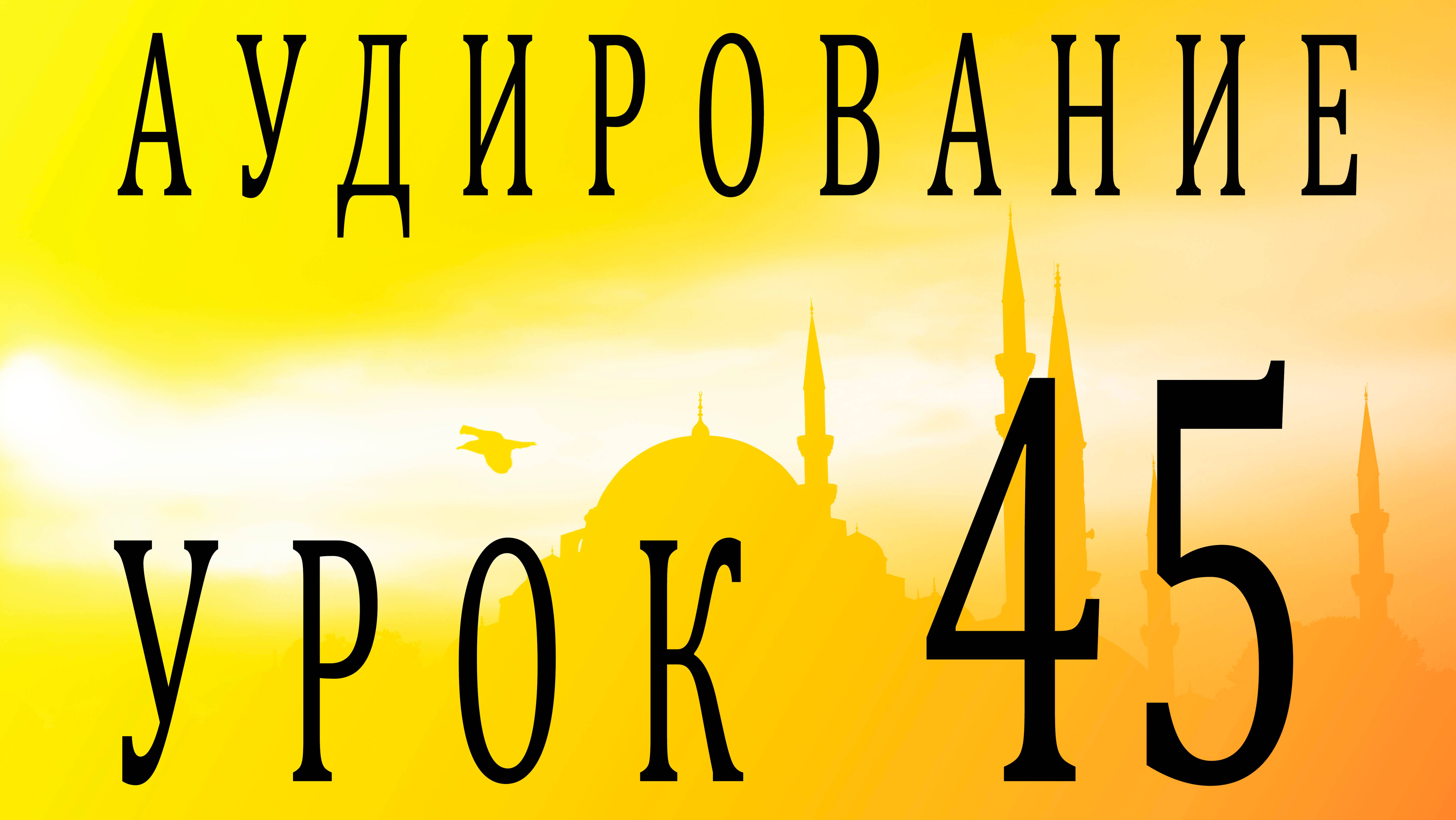 Аудирование. Урок 45