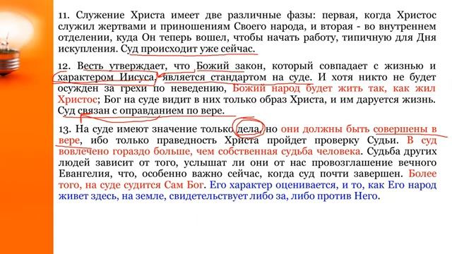 11.СЕМИНАР (Э. Ваггонер и А. Джоунс) Тема № 11 Важные выводы о вести 1888 г. и Э. В