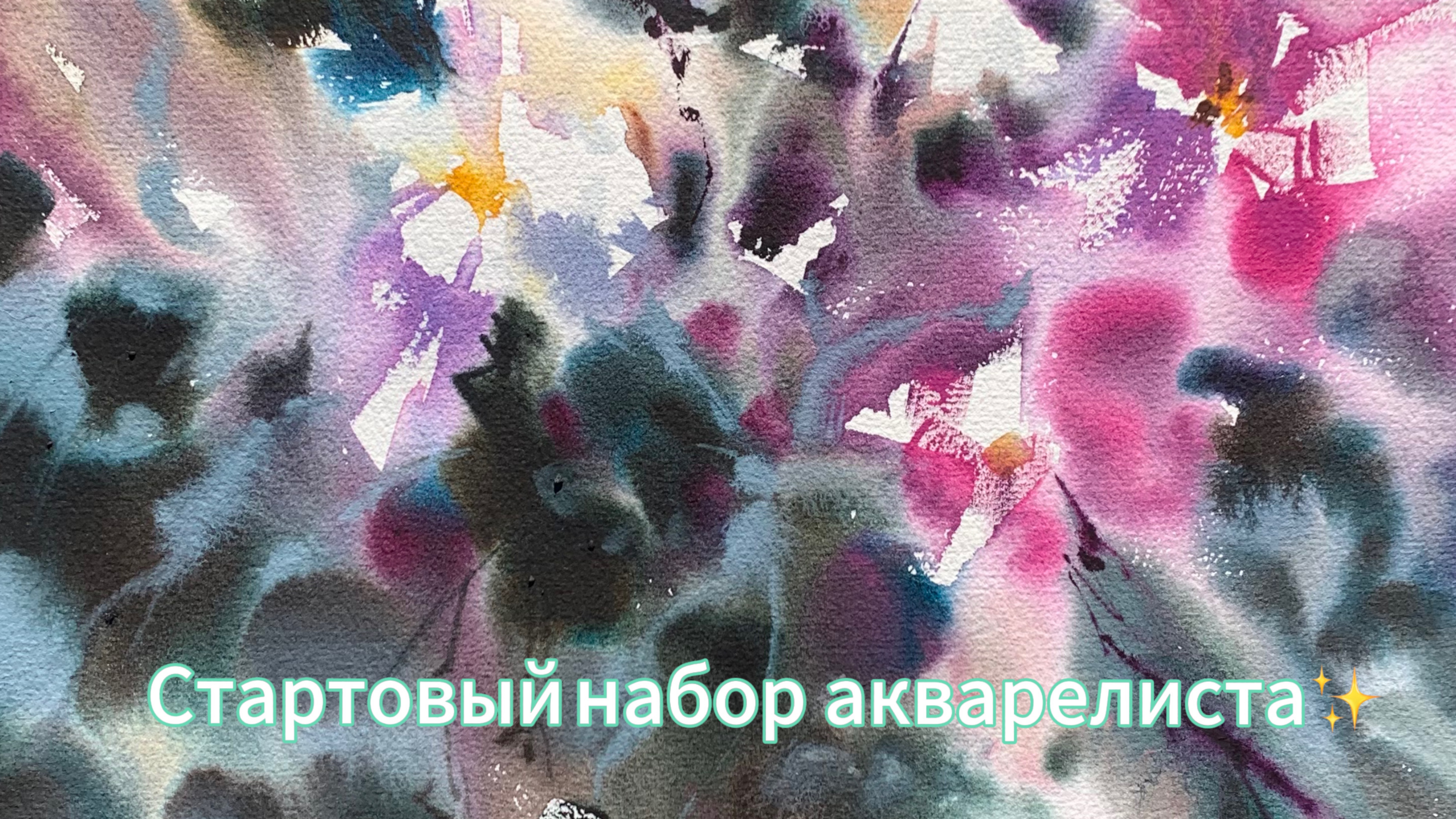Материалы для начинающего акварелиста✨
