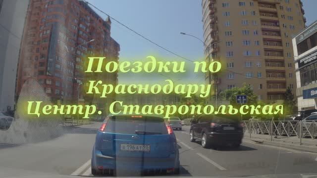 Поездки по Краснодару городу Ставропольская