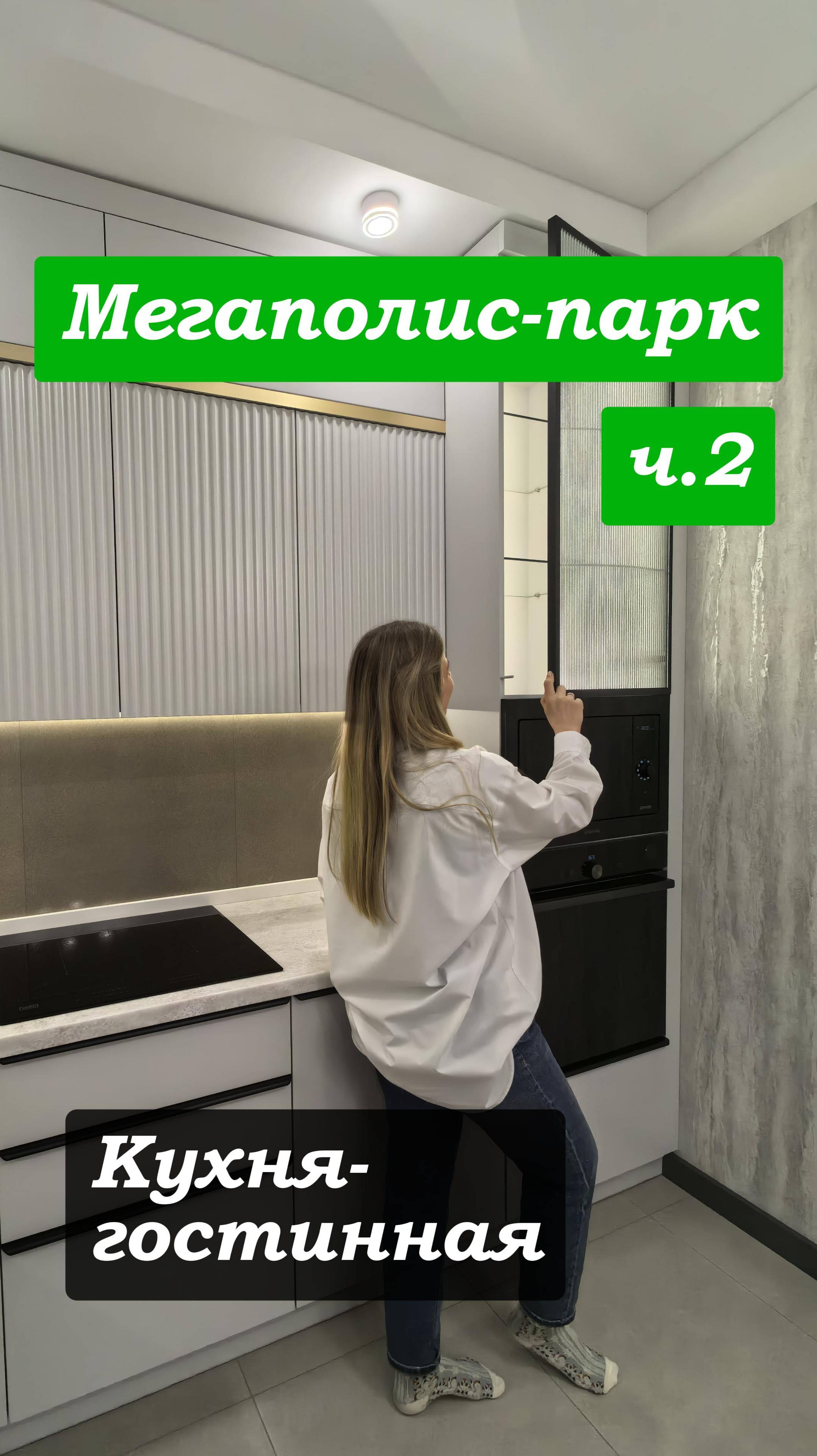 Современная кухня-гостиная в ЖК Мегаполис-парк | Дизайн квартиры в 2025 | Тренды 2025