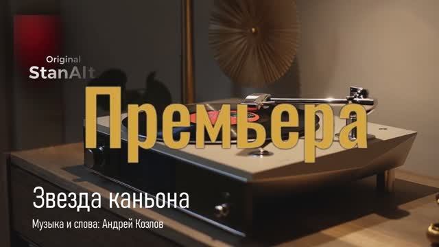 Original StanAlt - Звезда каньона