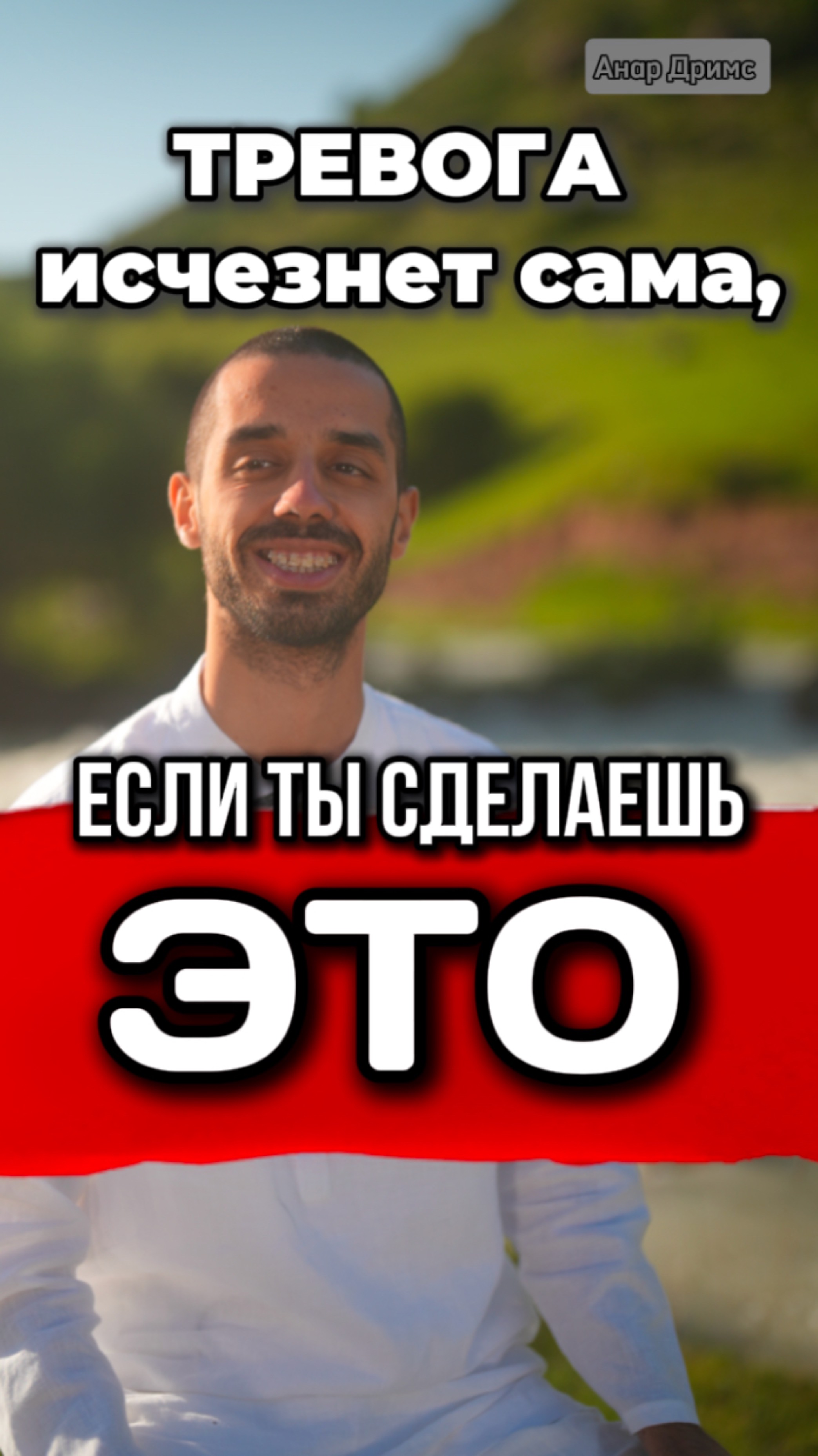 Как перестать тревожиться и начать РАДОВАТЬСЯ: простой секрет #квантовыйпереход #интервью #бизнес