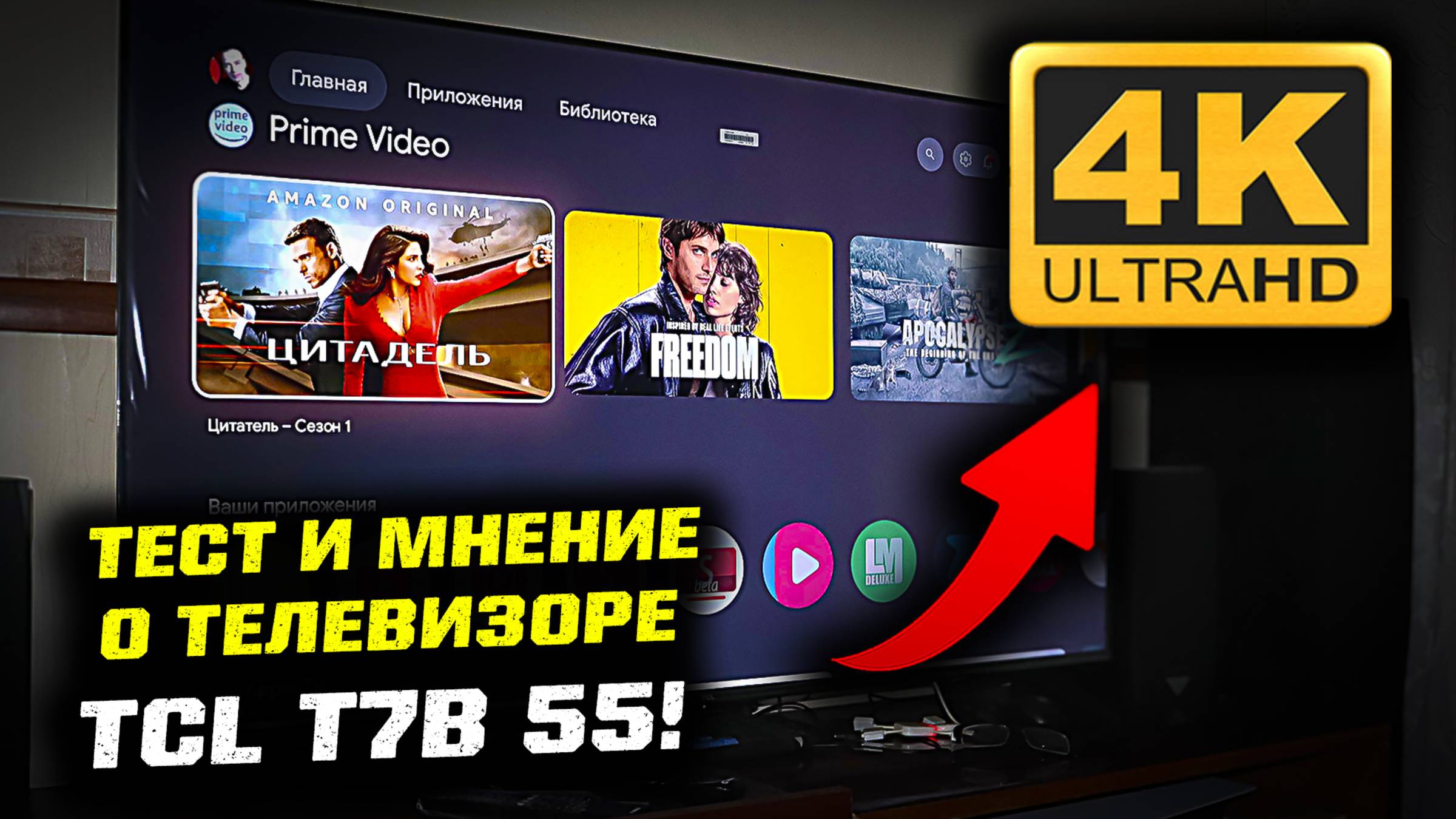 Тест и мнение о телевизоре TCL T7B 55 в 4K