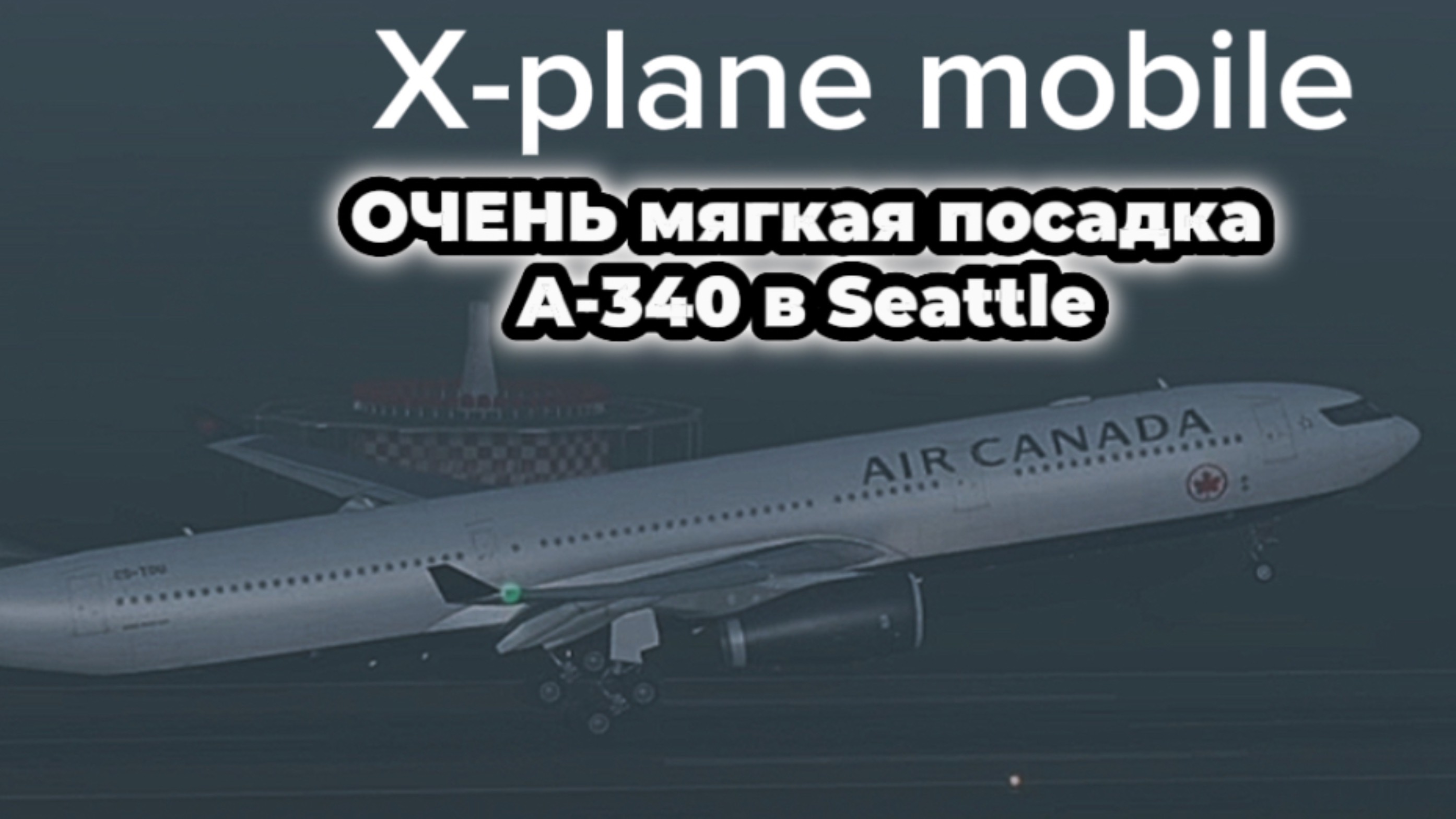 Очень мягкая посадка А340 air Canada в аэропорту Seattle  (KSEA).