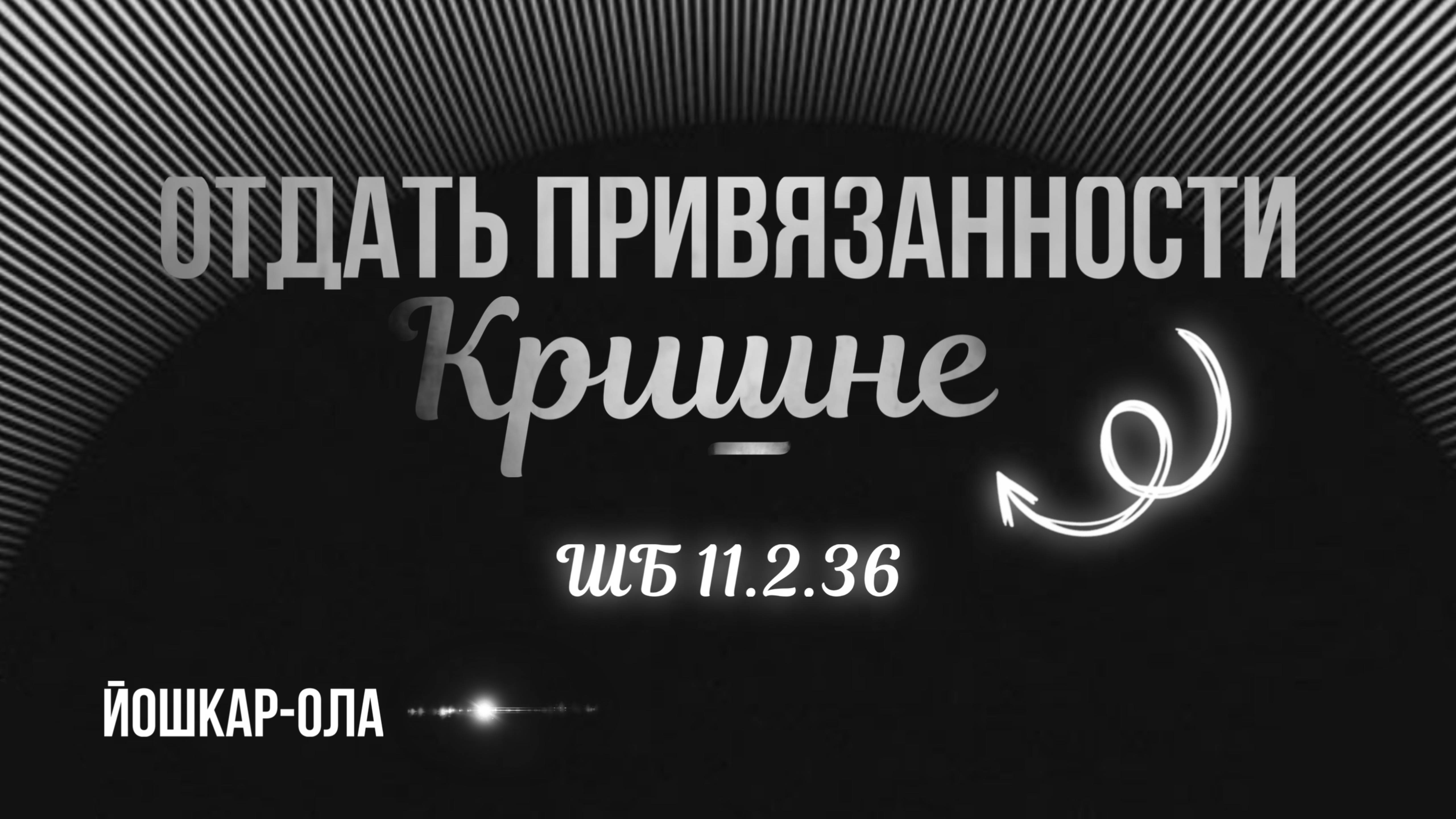 2025.01.17 - Отдать привязанности Кришне, Йошкар-Ола - Е. С. Даяван Свами