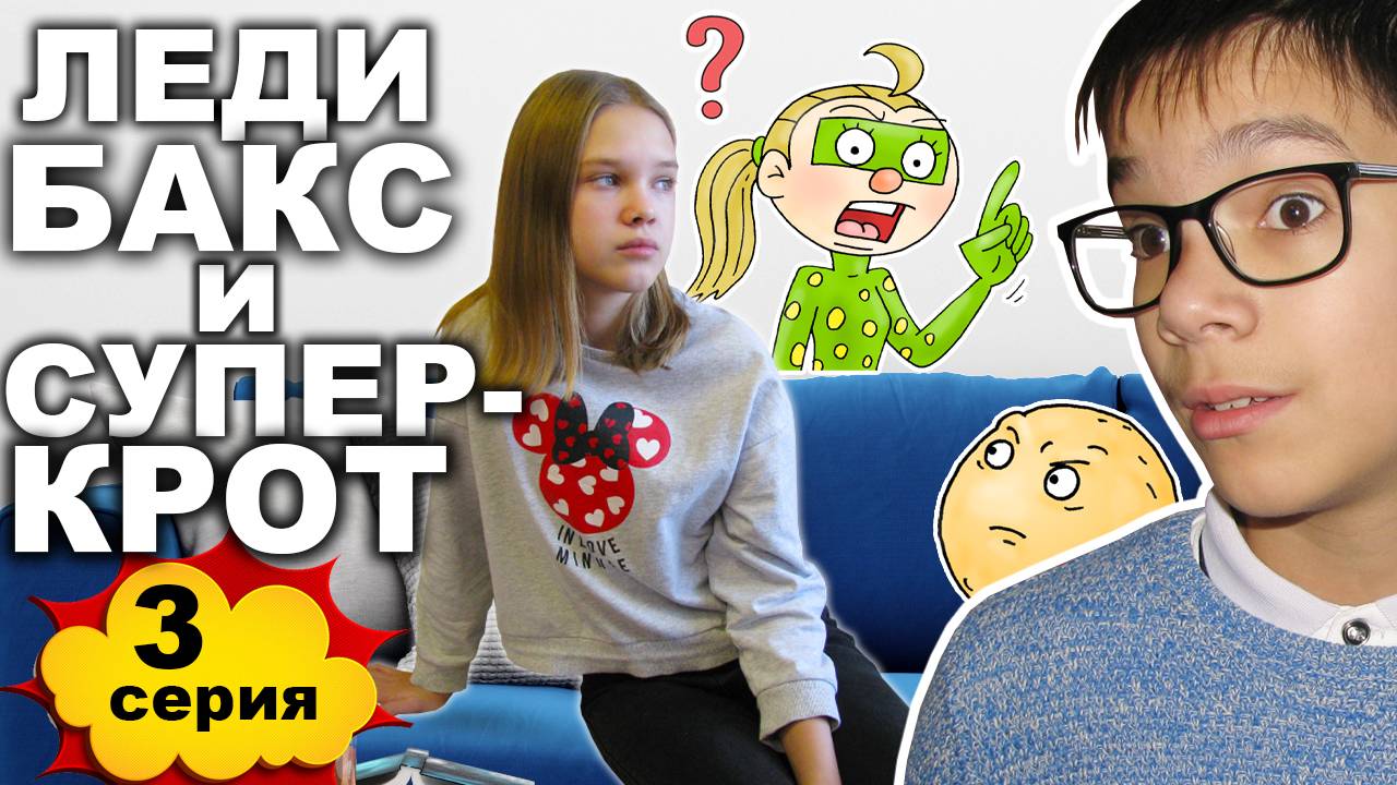 ЛЕДИ БАКС и СУПЕР-КРОТ (1 сезон 3 серия) - Вспомнить всё! / ВидеоКомикс