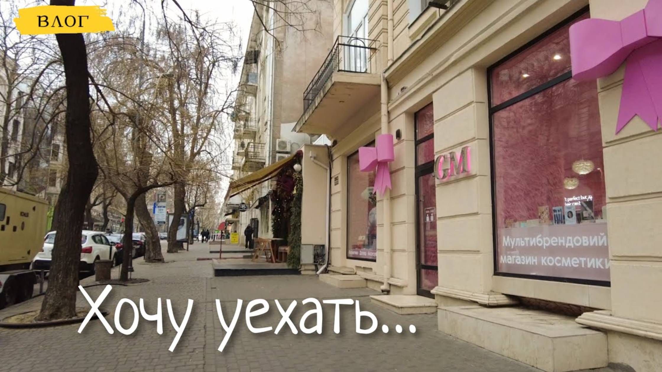 Одесса. Опять хочу уехать. Сочельник