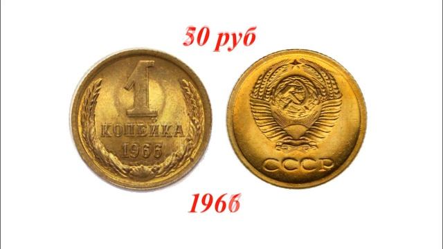Стоимость всех монет ссср 1 копейка 1961 1991 гг