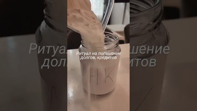 Ритуал на погашение Долгов и кредитов