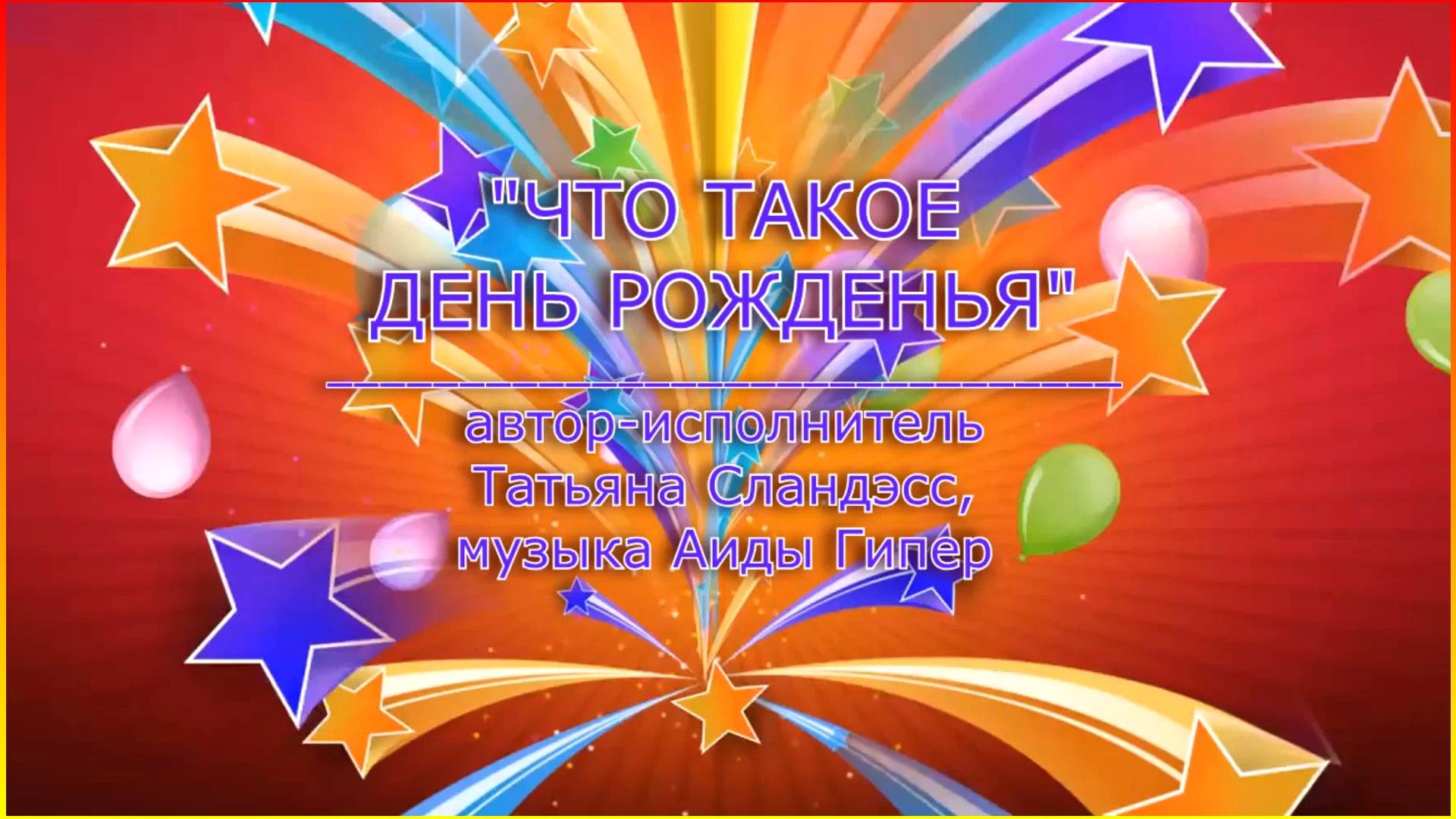 115 "Что такое день рождения?" автор-исполнитель Татьяна Сландэсс