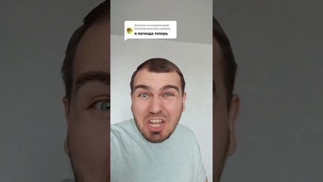 Я легенда теперь