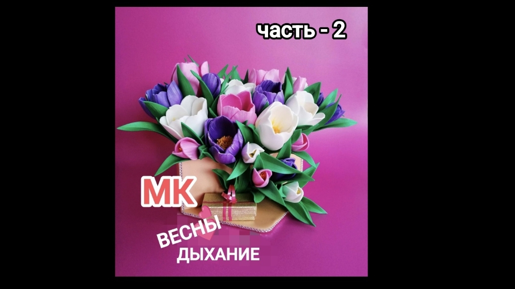 МК ВЕСНЫ ДЫХАНИЕ часть. -2  цветочный конверт