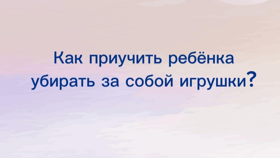 Как научить ребёнка убирать за собой игрушки