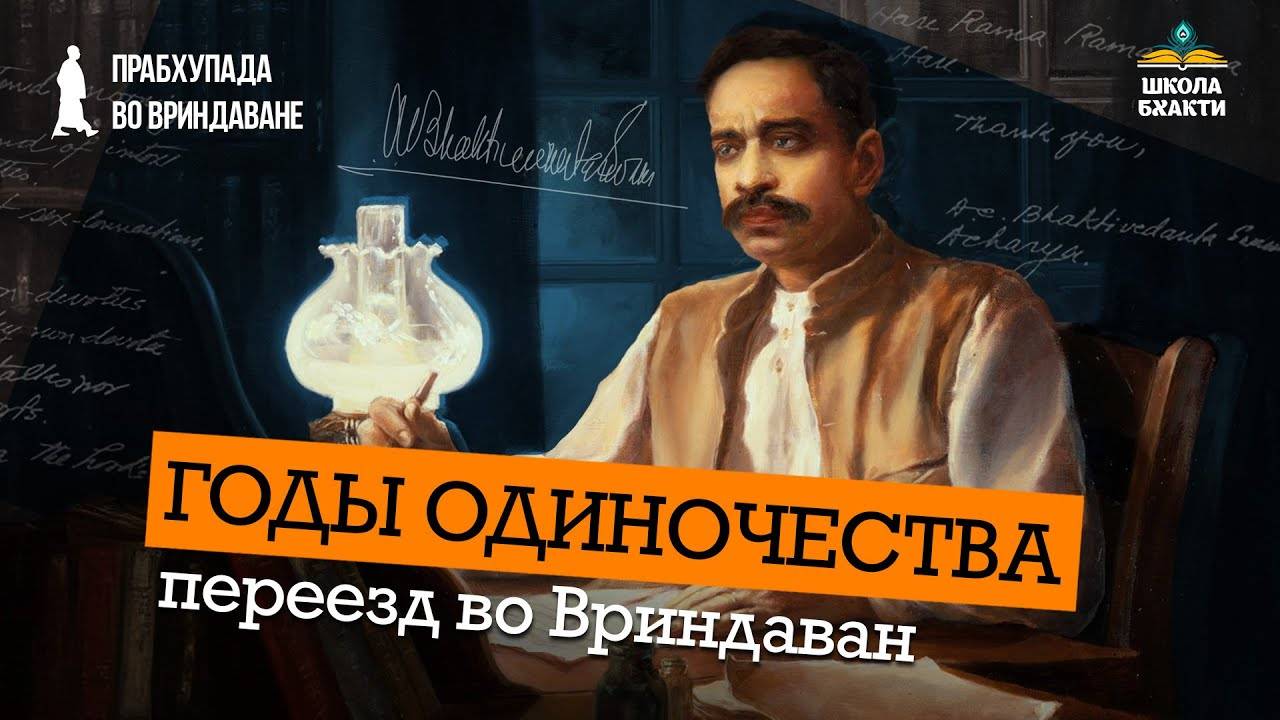 Жизнь после инициации. Ванапрастха. Джханси, Дели, Вриндаван. Храм Вамши Гопала. Мукунда Мурари дас