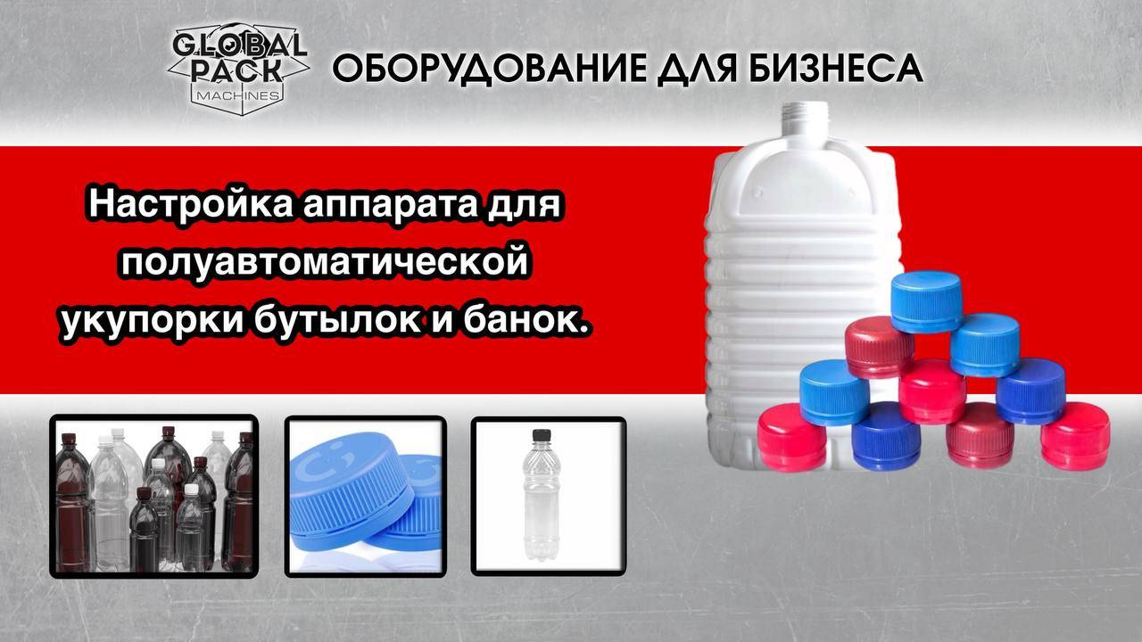 Настройка аппарата для полуавтоматической укупорки бутылок и банок