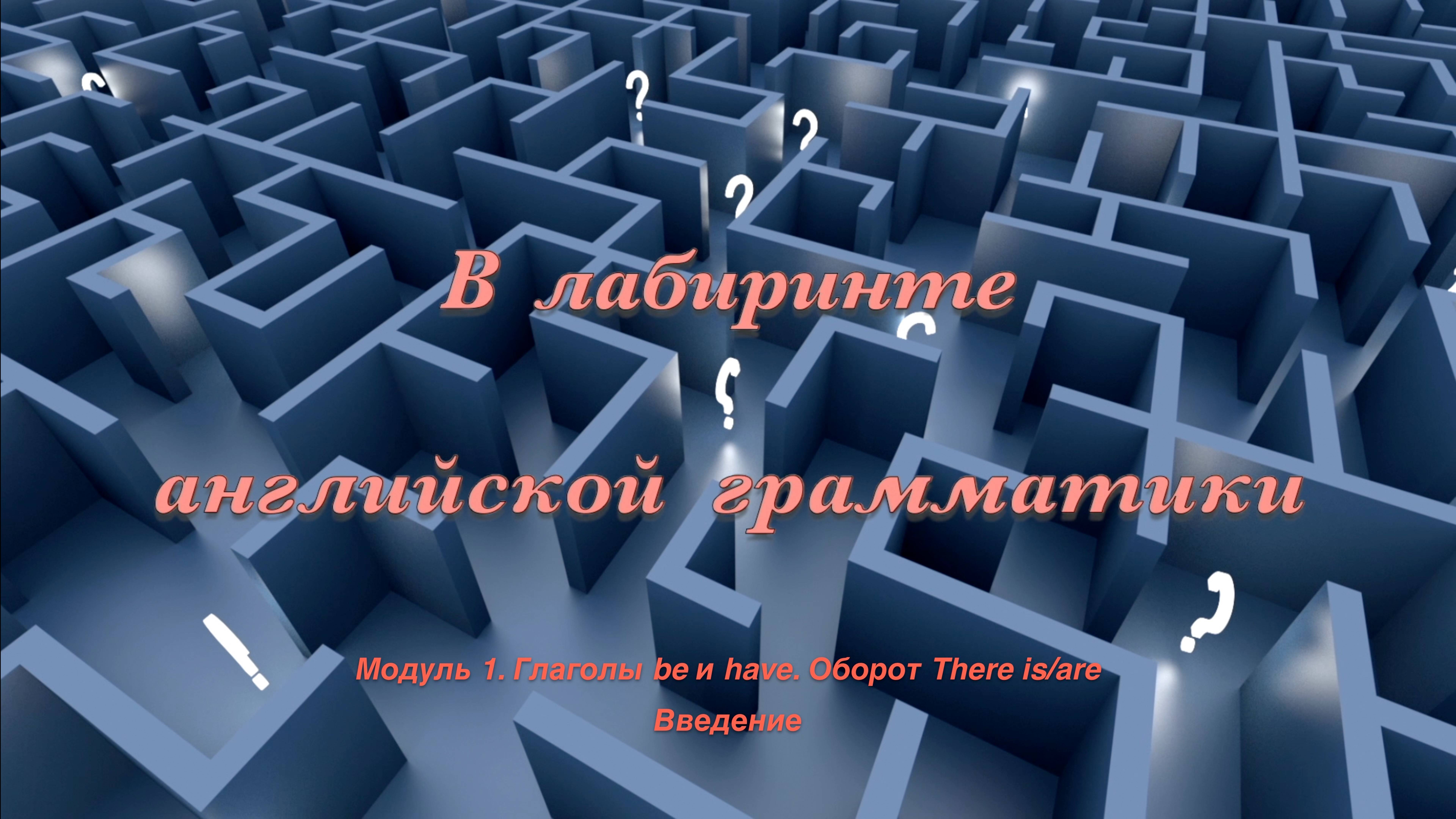 Лабиринт. Модуль 1. Глаголы be и have, оборот There is/are. Введение