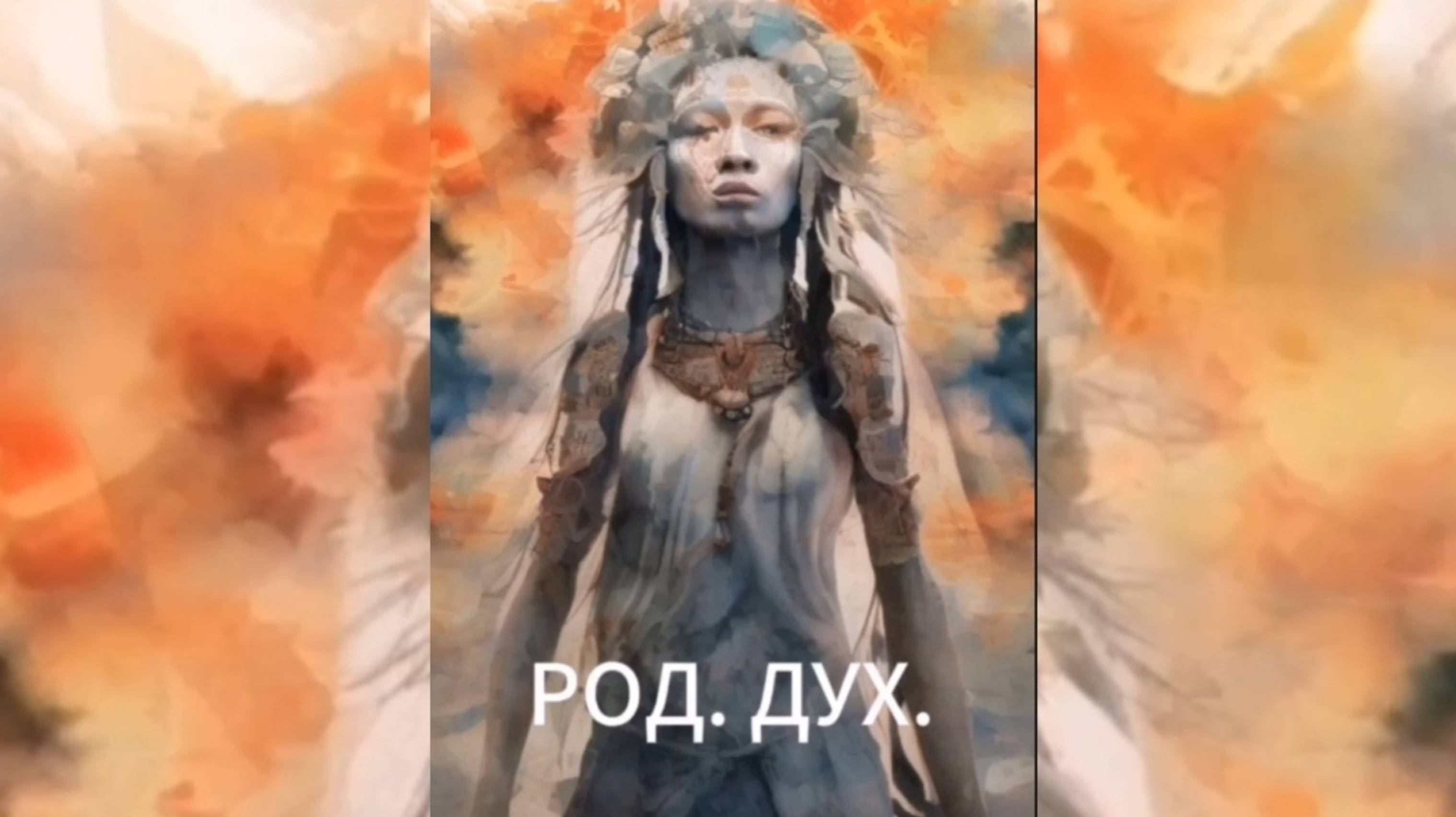 РОД. ДУХ.