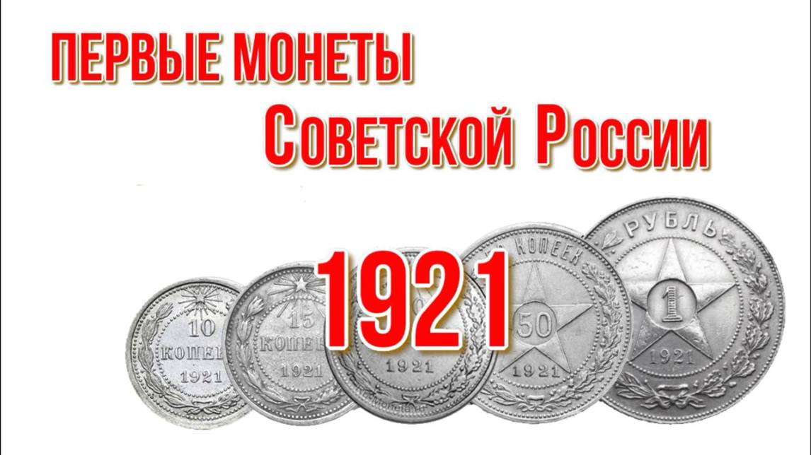 Первые монеты Советской России Монеты РСФСР