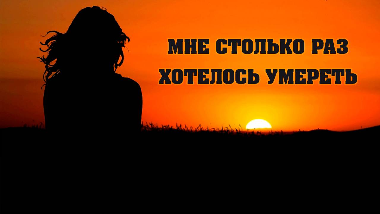 Мне столько раз хотелось умереть