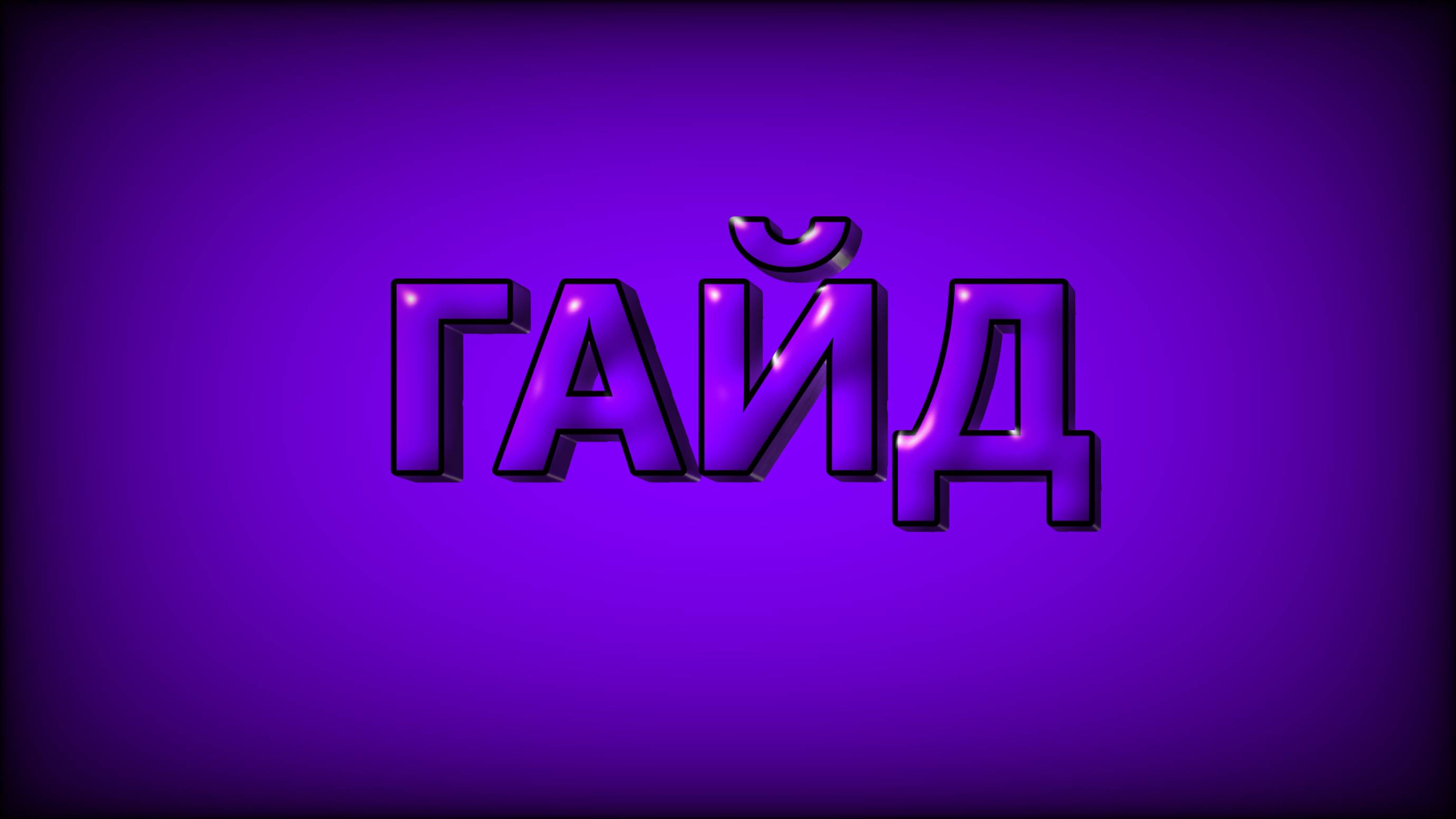 ГАЙД НА ВОПРОС ПОДПИСЧИКА