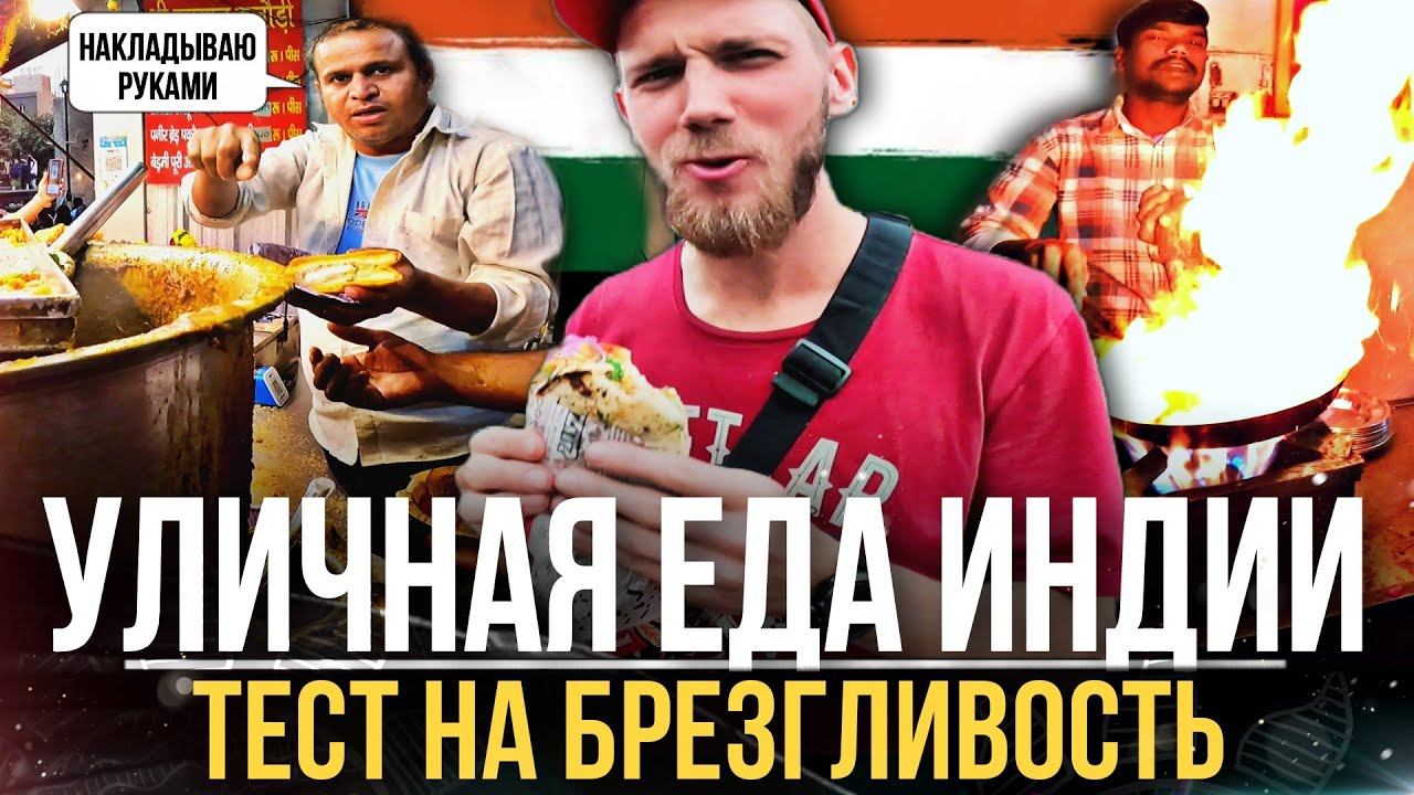 СТРИТ-ФУД ИНДИИ. АНТИСАНИТАРИЯ И ОГРОМНОЕ КОЛИЧЕСТВО ЧИЛИ. INDIA STREET FOOD.