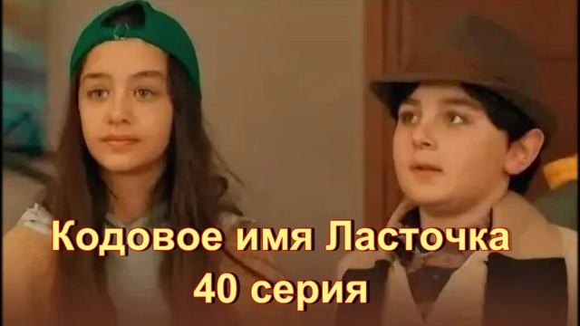 Обзор сериала "Кодовое имя Ласточка" 40 серия