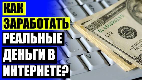 КАК ЗАРАБАТЫВАТЬ 30 000 РУБЛЕЙ В МЕСЯЦ ⛔ САЙТЫ ДЛЯ ЗАРАБОТКА БЕЗ ВЛОЖЕНИЙ