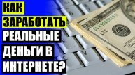 КАК ЗАРАБАТЫВАТЬ 30 000 РУБЛЕЙ В МЕСЯЦ ⛔ САЙТЫ ДЛЯ ЗАРАБОТКА БЕЗ ВЛОЖЕНИЙ