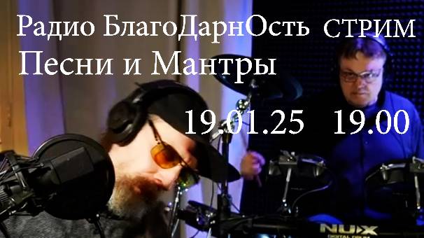 Радио БлагоДарнОсть | Стрим | Песни и Мантры | 19.01.2025