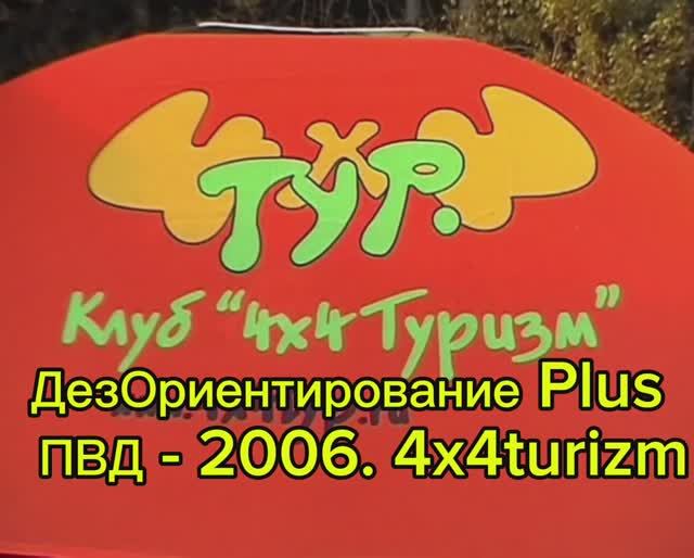 "ДезОриентирование Plus" (ПВД-2006). Клуб 4х4Тур.