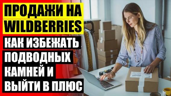 БИЗНЕС НА WILDBERRIES ЮЛИЯ РОВЧАНИН 👍