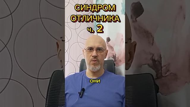 СИНДРОМ ОТЛИЧНИКА ч. 2