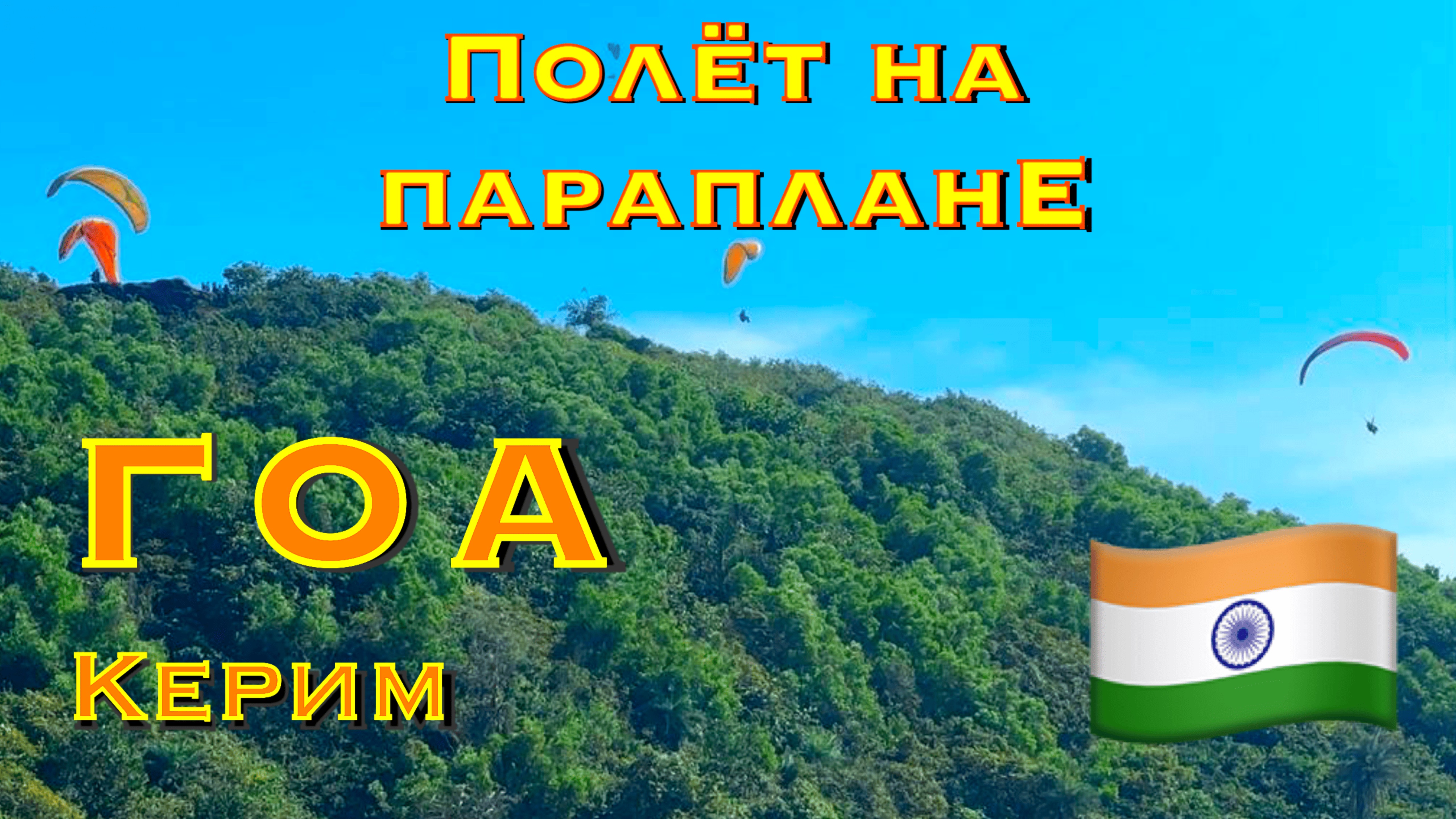 Индия, Гоа. Полет на параплане над пляжем Керим. Очень крутой опыт!