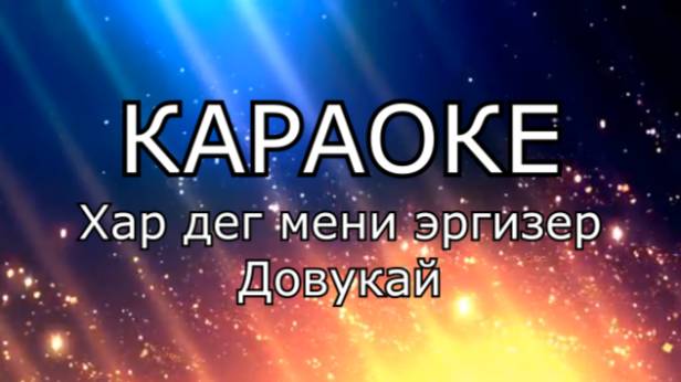 ТЫВА КАРАОКЕ - Хар дег мени эргизер - Довукай