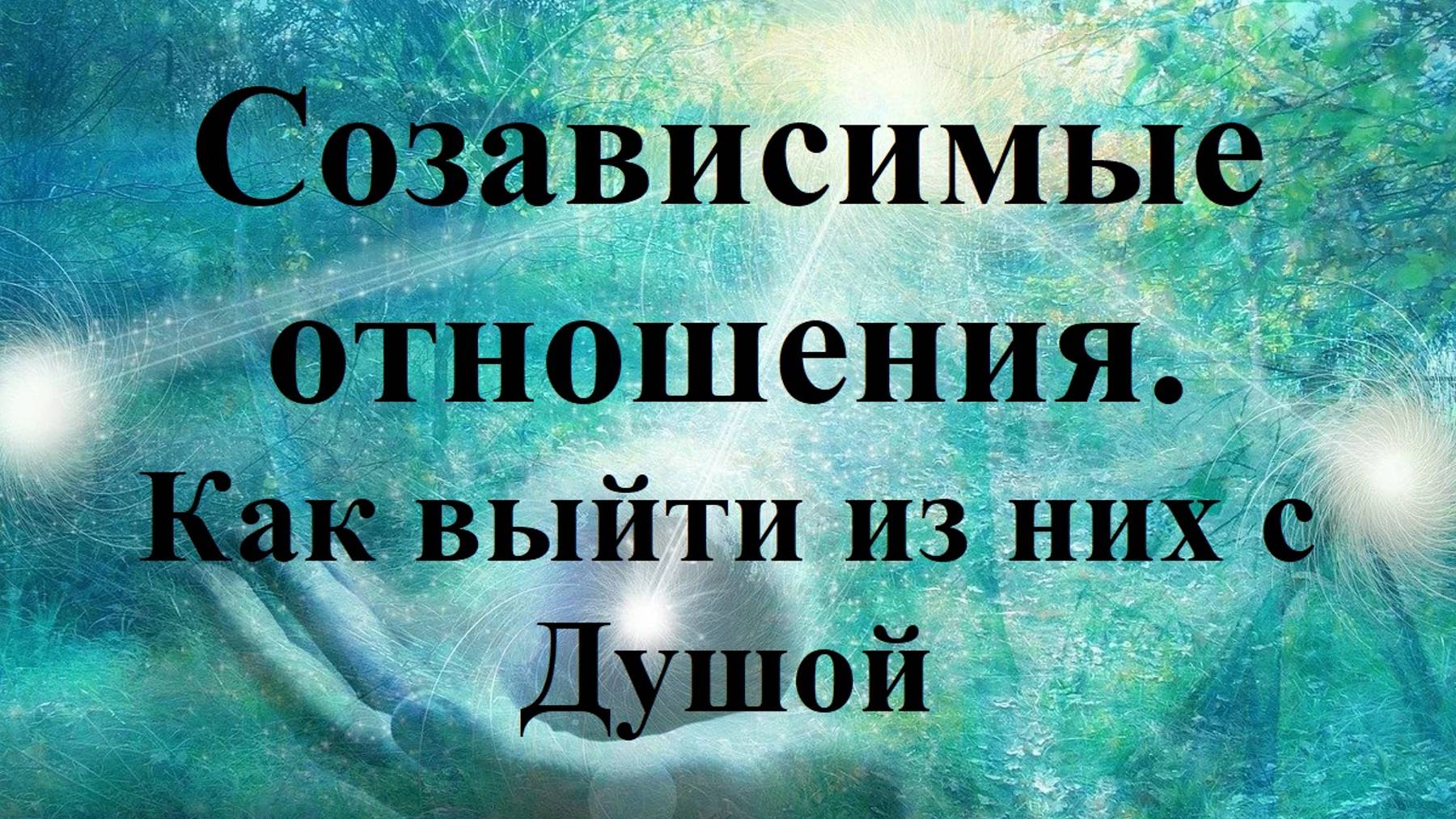 Созависимые отношения. Как выйти из них с Душой