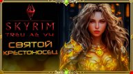 Сборка Skyrim TrueAe V4: день #3 (качаем паладина)