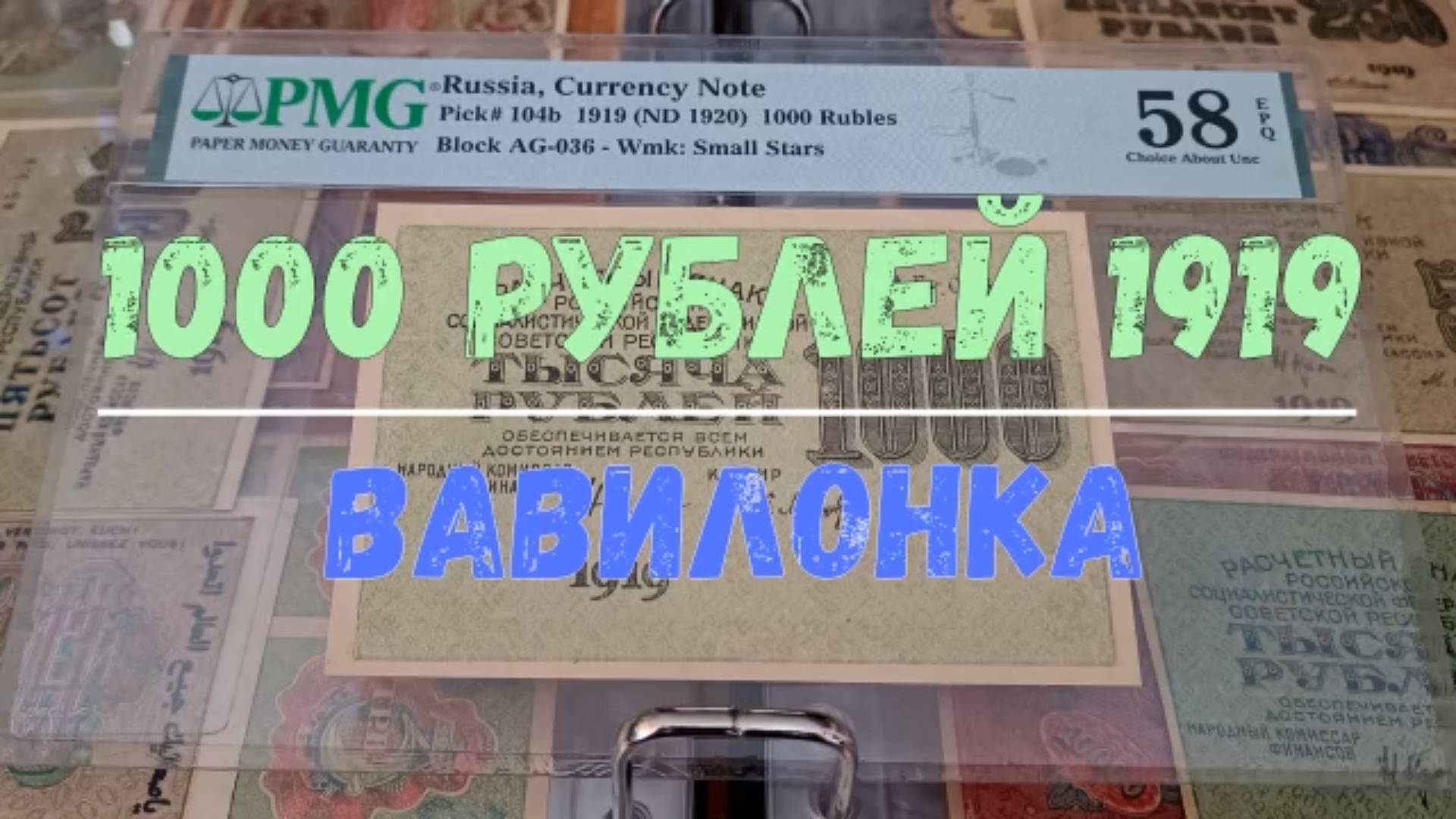 1000 РУБЛЕЙ 1919 ГОДА ВАВИЛОНКА