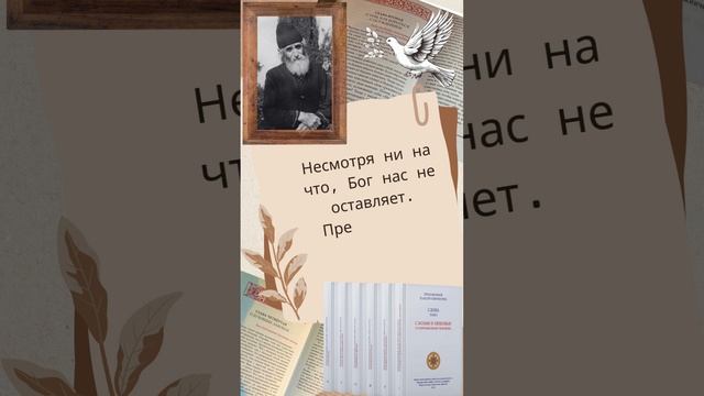 Несмотря ни на что, Бога нас не оставляет - Преподобный Паисий Святогорец #паисийсвятогорец #чтение