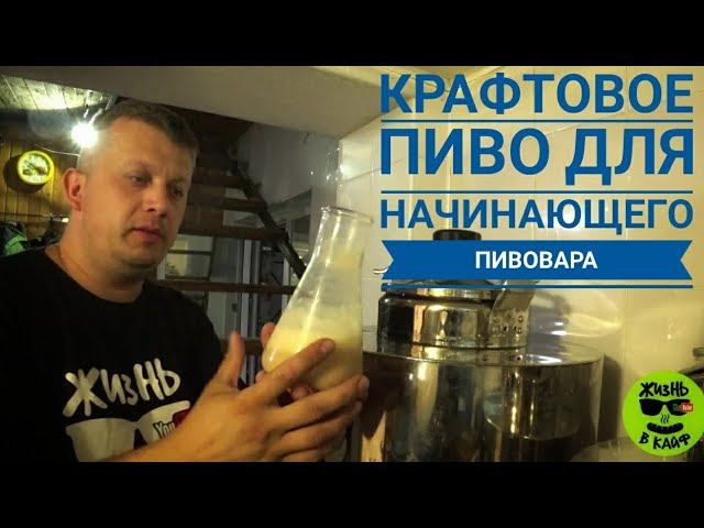 Крафтовое пиво для начинающих пивоваров без специального оборудования! приготовит даже безрукий