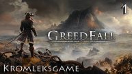 Прохождение GreedFall - часть 1:Время мора)